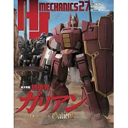 HJ MECHANICS模型專門情報誌27：機甲界加里安
