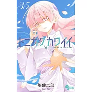 トニカクカワイイ 35