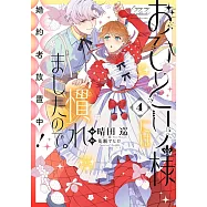 おひとり様には慣れましたので。 婚約者放置中! 4