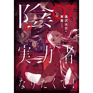 陰の実力者になりたくて! 07