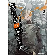 文豪ストレイドッグス外伝 綾辻行人VS.京極夏彦 3