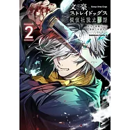 文豪ストレイドッグス 探偵社設立秘話 2