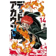 デッドアカウント 14