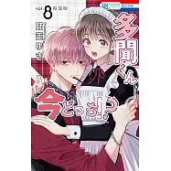 多聞くん今どっち!?8卷 まるごとF/ACE小冊子付き特装版