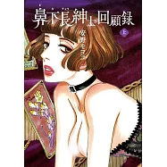 鼻下長紳士回顧録 上