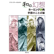 クリエイターのための 和の幻想ネーミング辞典 季節のことば編