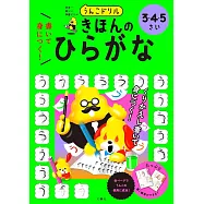 うんこドリル 書いて身につく! きほんの ひらがな 3・4・5さい