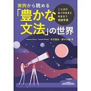 実例から眺める「豊かな文法」の世界&mdash;ことばのありのままと向き合う英語学習