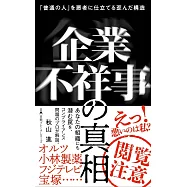 企業不祥事の真相 「普通の人」を悪者に仕立てる歪んだ構造
