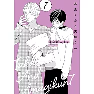 高良くんと天城くん 7