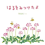 はるをみつけたよ