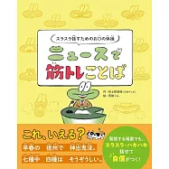 スラスラ話すためのお口の体操 ニュースで筋トレことば
