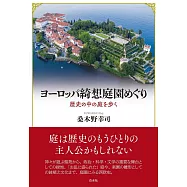 ヨーロッパ綺想庭園めぐり