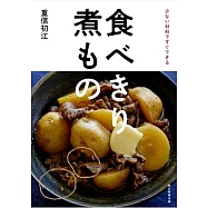 食べきり煮もの