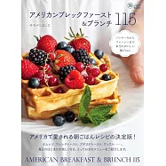アメリカンブレックファースト&ブランチ115 パンケーキからスムージーまで本当においしい朝ごはん