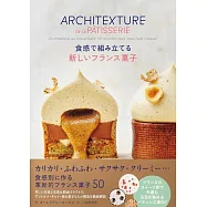 食感で組み立てる新しいフランス菓子