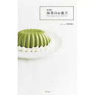 抹茶のお菓子 新装版