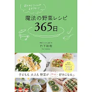 おかわりコールが止まらない! 魔法の野菜レシピ365日
