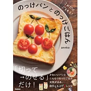 これだけ、ごちそう! のっけパンとのっけごはん