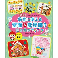 UEHARA KAZUYO可愛季節主題托兒所壁面&房間裝飾製作手藝集