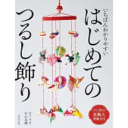 いちばんわかりやすい はじめてのつるし飾り