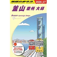 D39 地球の歩き方 釜山 慶州 大邱 2026~2027