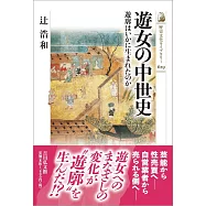 遊女の中世史: 遊廓はいかに生まれたのか