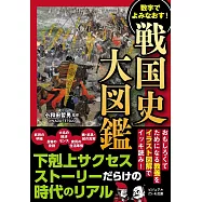 数字でよみなおす!戦国史大図鑑