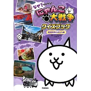 なぜ?がわかる! にゃんこ大戦争クイズブック ~都道府県のぎもん編~