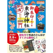 御朱印でめぐる東海の神社 改訂版