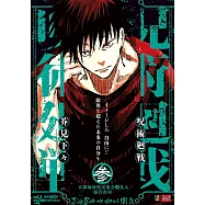 呪術廻戦 3 京都姉妹校交流会2乱入/起首雷同 集英社リミックス