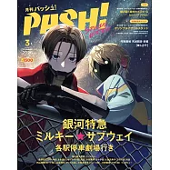 PASH!(2026.03)臨時增刊：銀河特快車 Milky☆Subway 開往劇場的各站停列車(附文件夾&海報)