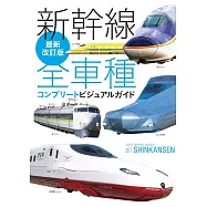 (最新改訂版)新幹線全車種完全寫真專集