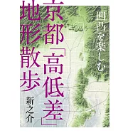 京都「高低差」凹凸地形散步導覽手冊