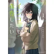 インコでも青春したい 1