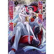 彼の魔族は如何なる魔術をもって防護結界を攻略したか 1