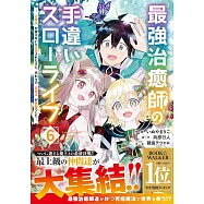 最強治癒師の手違いスローライフ~「白魔法」が使えないと追放されたけど、代わりの「城魔法」が無敵でした~ 6