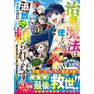 治癒魔法は使えないと追放されたのに、なぜか頼られてます~俺だけ使える治癒魔法で、聖獣と共に気づけば世界最強になっていた~ 5