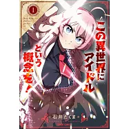 この異世界にアイドルという概念を! 1