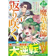 田舎暮らしの魔草薬師は返り咲く~不正はびこる元職場を解雇されたので独立したら、なぜか各界の超一流たちが集まってきました~ 1