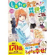 しあわせ食堂の異世界ご飯 10