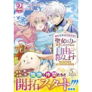 婚約破棄は本望です!聖女の力が開花したので私は自由に暮らします~本物の聖女は義姉ではなく私でした~ 2
