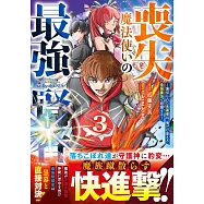 喪失魔法使いの最強賢者~裏切られた元勇者は、俺だけ使える最強魔法で暗躍する~ 3