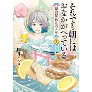 それでも朝にはおなかがへっている 鎌倉稲荷荘のごはん 3