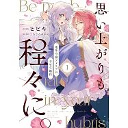 思い上がりも程々に。地味令嬢アメリアの幸せな婚約 1