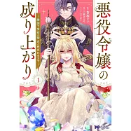 悪役令嬢の成り上がり~隣国で宝石の聖女と呼ばれるまで~ 1