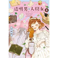 透明男と人間女~そのうち夫婦になるふたり~ 8