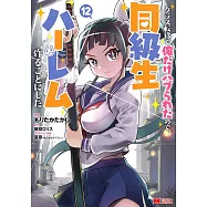 クラス転移で俺だけハブられたので、同級生ハーレム作ることにした 12