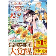 私を追い出すのはいいですけど、この家の薬作ったの全部私ですよ? 3