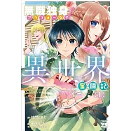 無職独身アラフォー女子の異世界奮闘記 1